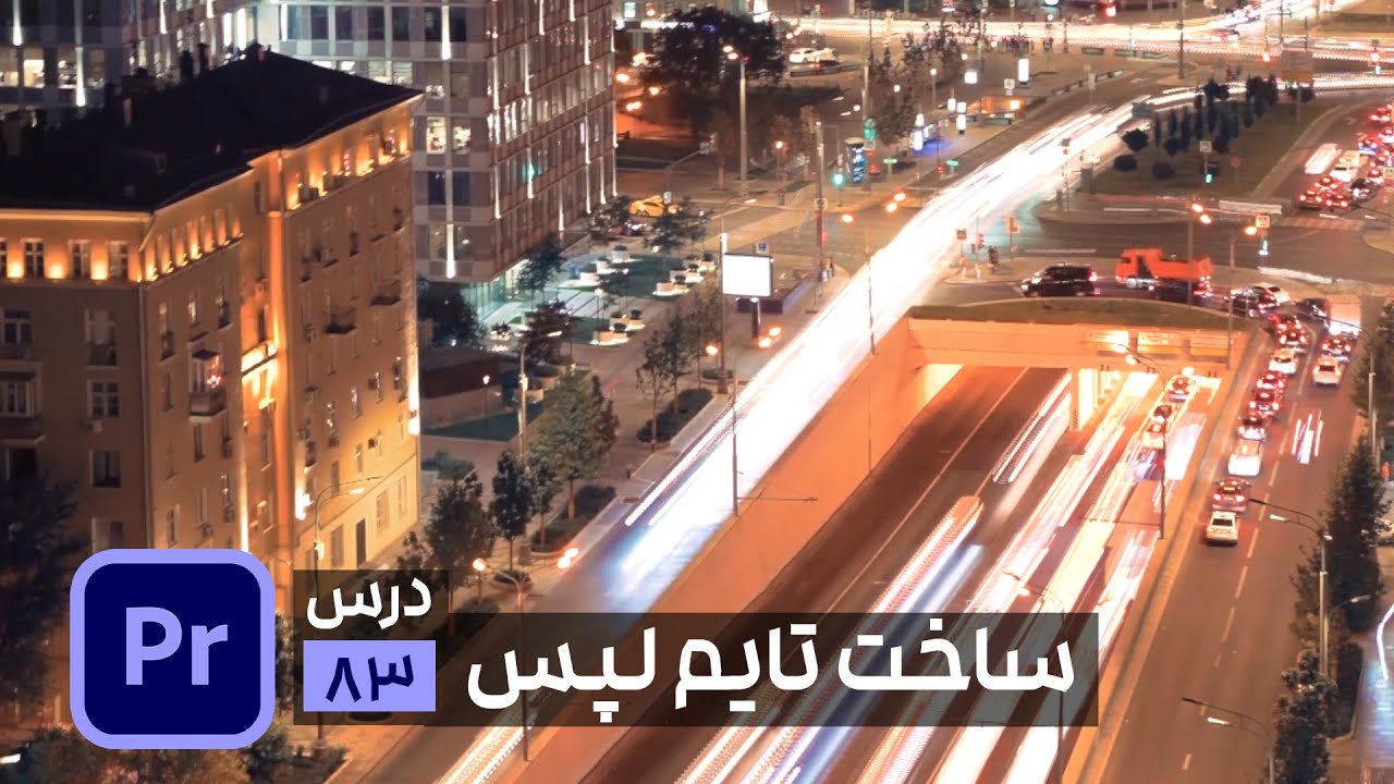 ساخت تایم لپس در پریمیر