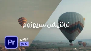 ساخت ترانزیشن سریع زوم در پریمیر
