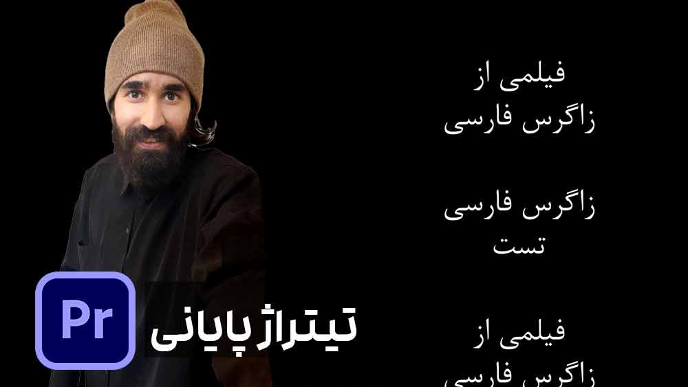ساخت تیتراژ پایانی در پریمیر