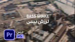 ساخت حرکت و لرزش هماهنگ سرضرب موزیک بیس در پریمیر