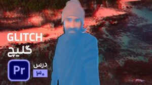 ساخت گلیچ و پارازیت تصویر و صدا بدون استفاده از پلاگین در پریمیر