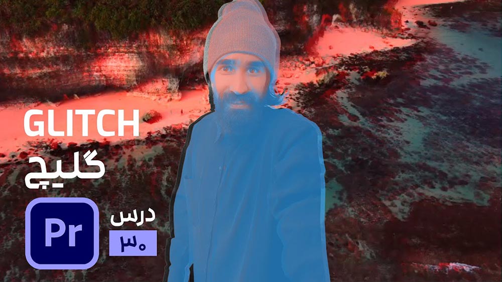 ساخت گلیچ و پارازیت تصویر و صدا بدون استفاده از پلاگین در پریمیر