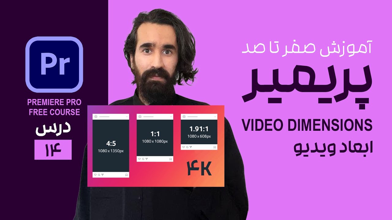 سایز و ابعاد ویدیو در پریمیر