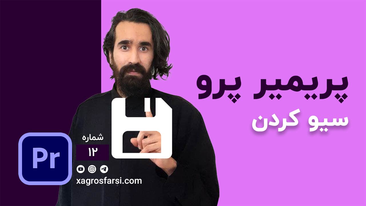 سیو کردن پروژه در پریمیر