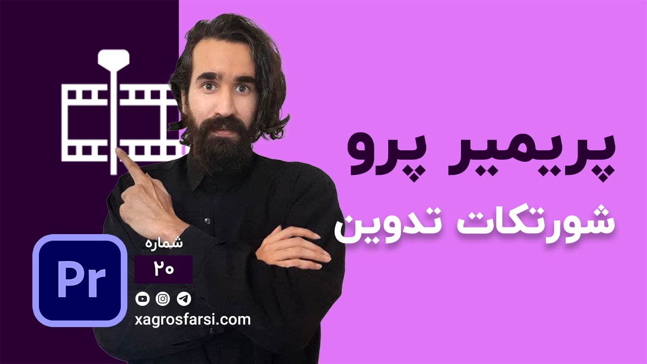 شورت کات های تدوین در پریمیر