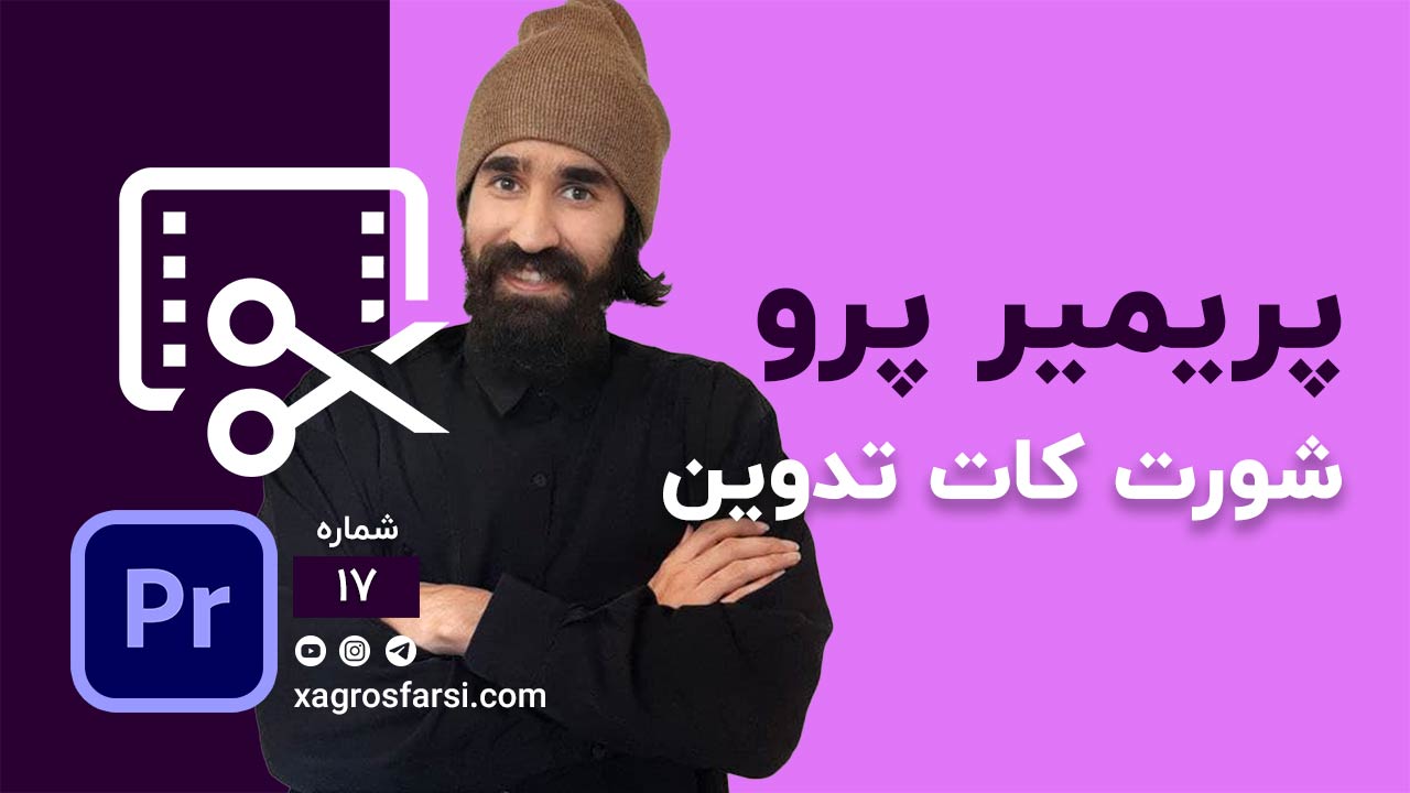 شورت کات های تدوین در پریمیرپرو