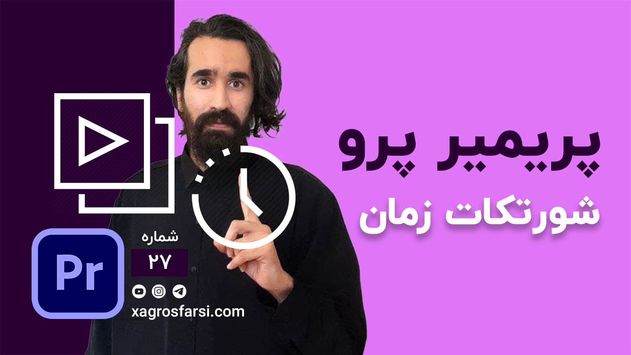 شورتکات های تایم لاین در پریمیر