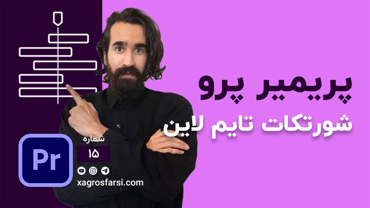 شورتکات های تایم لاین در پریمیر