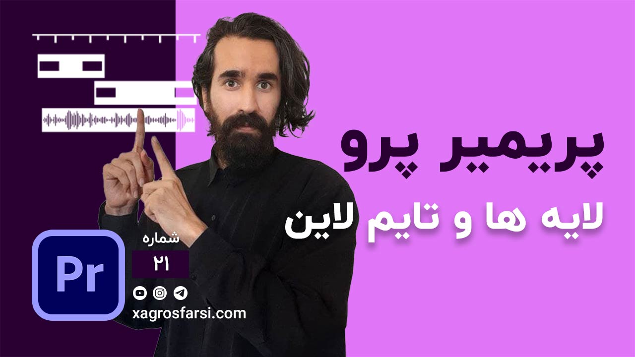 شورتکات های لایه و تایم لاین در پریمیر