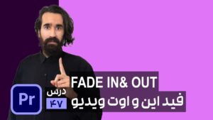 آموزش فید و دیزالو در پریمیر