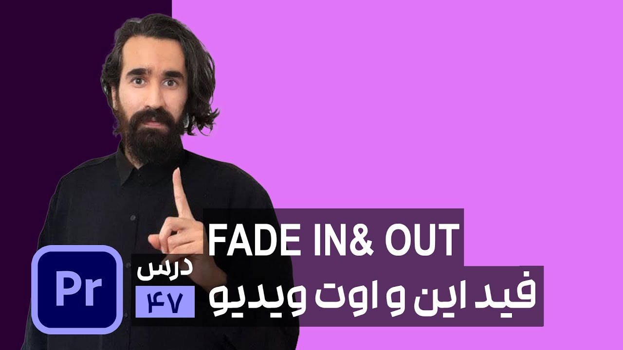 آموزش فید و دیزالو در پریمیر