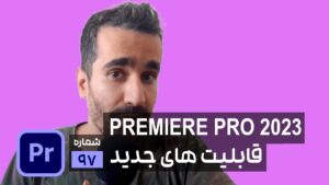 قابلیت های جدید پریمیر 2023