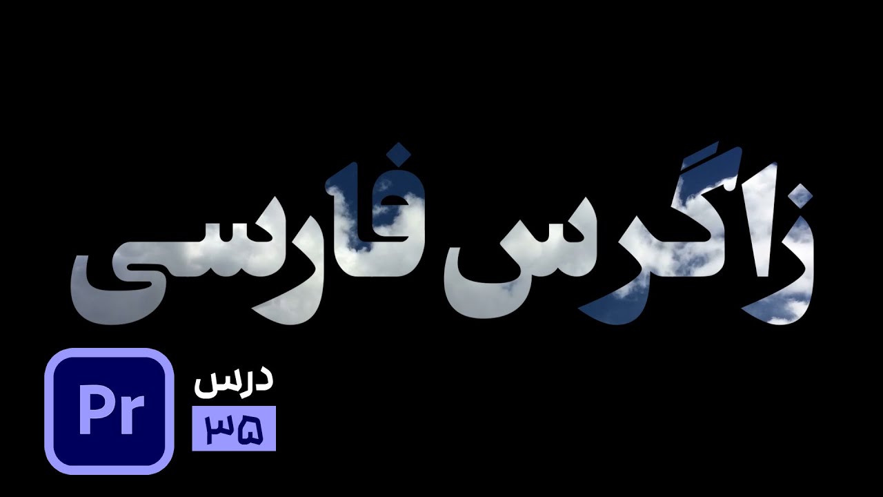 قرار دادن ویدیو در تایپ و متن در پریمیر