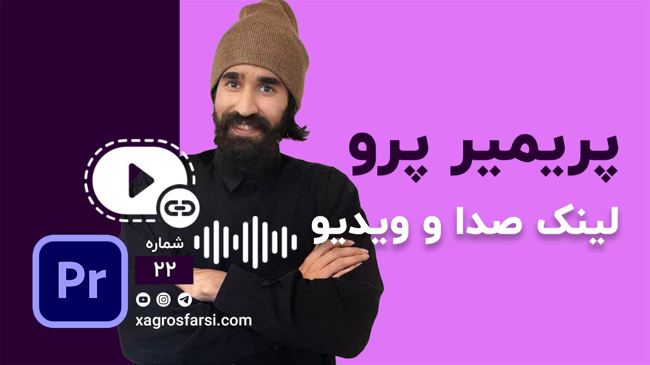 لینک و سینک ویدیو و صدا با یک کلیک در پریمیر