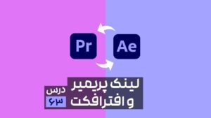 لینک کردن پریمیر و افتر افکت