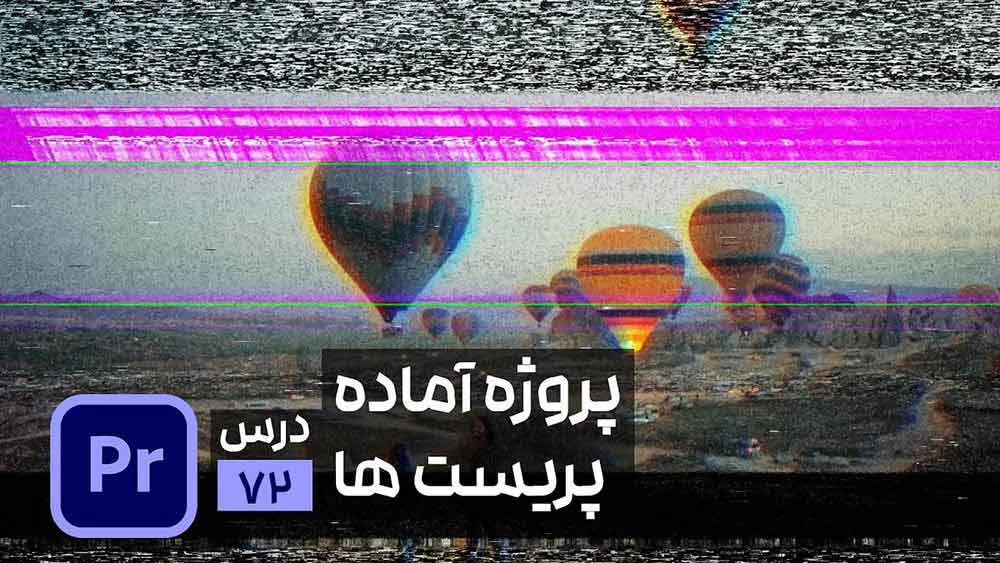 نحوه استفاده از پریست و پروژه آماده در پریمیر