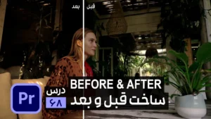 ساخت افکت قبل و بعد با ترانزیشن Wipe در پریمیر پرو