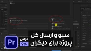 نحوه سیو و ارسال کل پروژه پریمیر به دیگران
