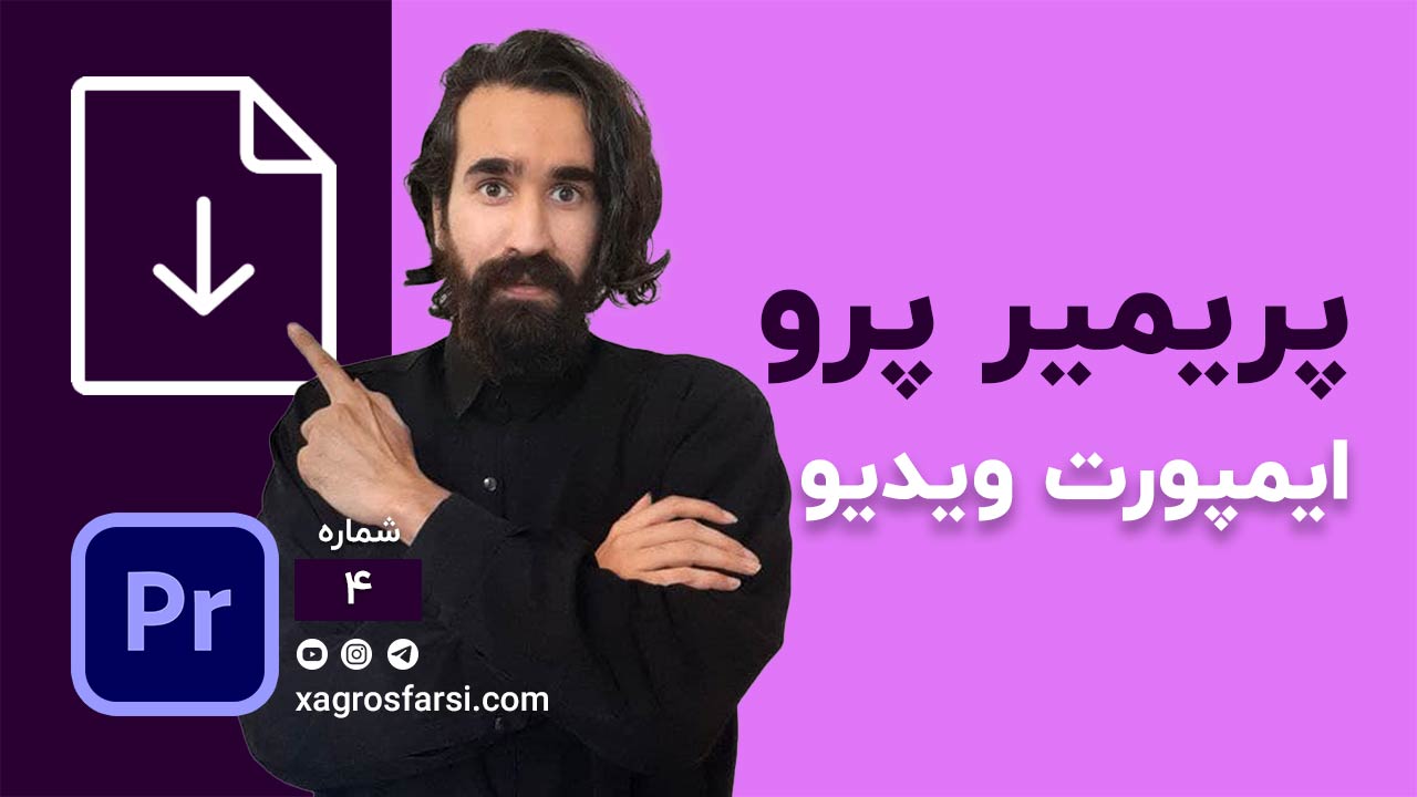 وارد کردن ویدیو در پریمیر