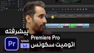 وارد کردن اتوماتیک ویدیوها به صورت پشت سرهم در تایم لاین پریمیر