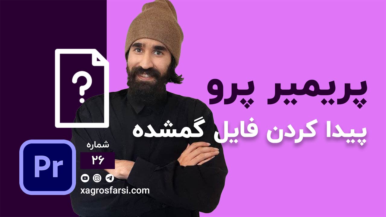 پیدا کردن فایل گمشده در پریمیر