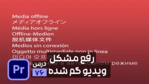 آموزش باز کردن پروژه با فایل های گمشده در Premiere