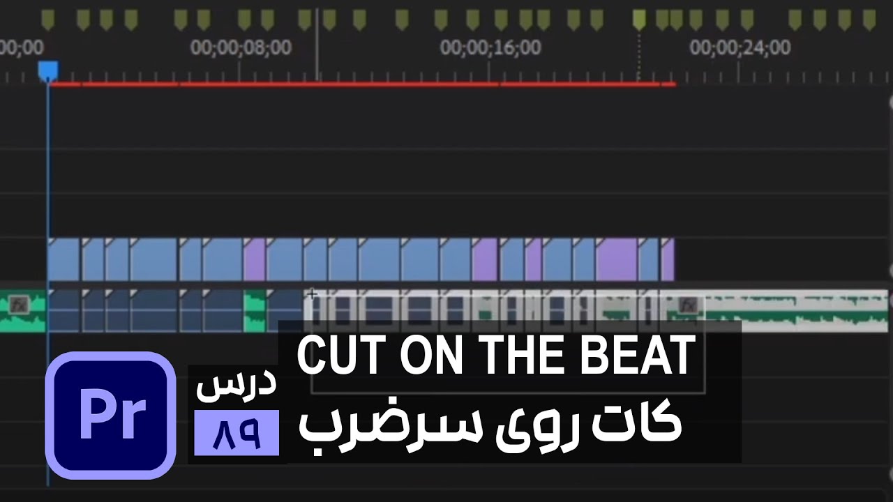 آموزش تدوین کات روی سرضرب در پریمیر