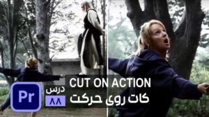 آموزش تدوین کات روی حرکت در پریمیر cut on action