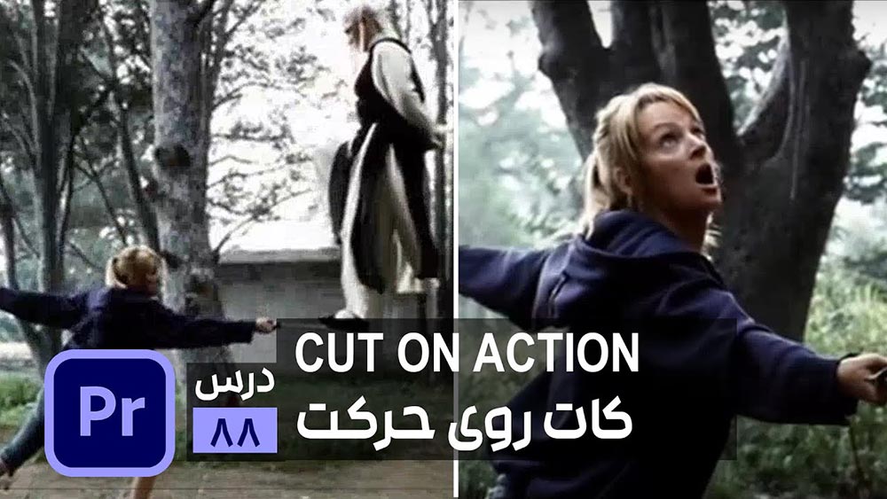 آموزش تدوین کات روی حرکت در پریمیر cut on action