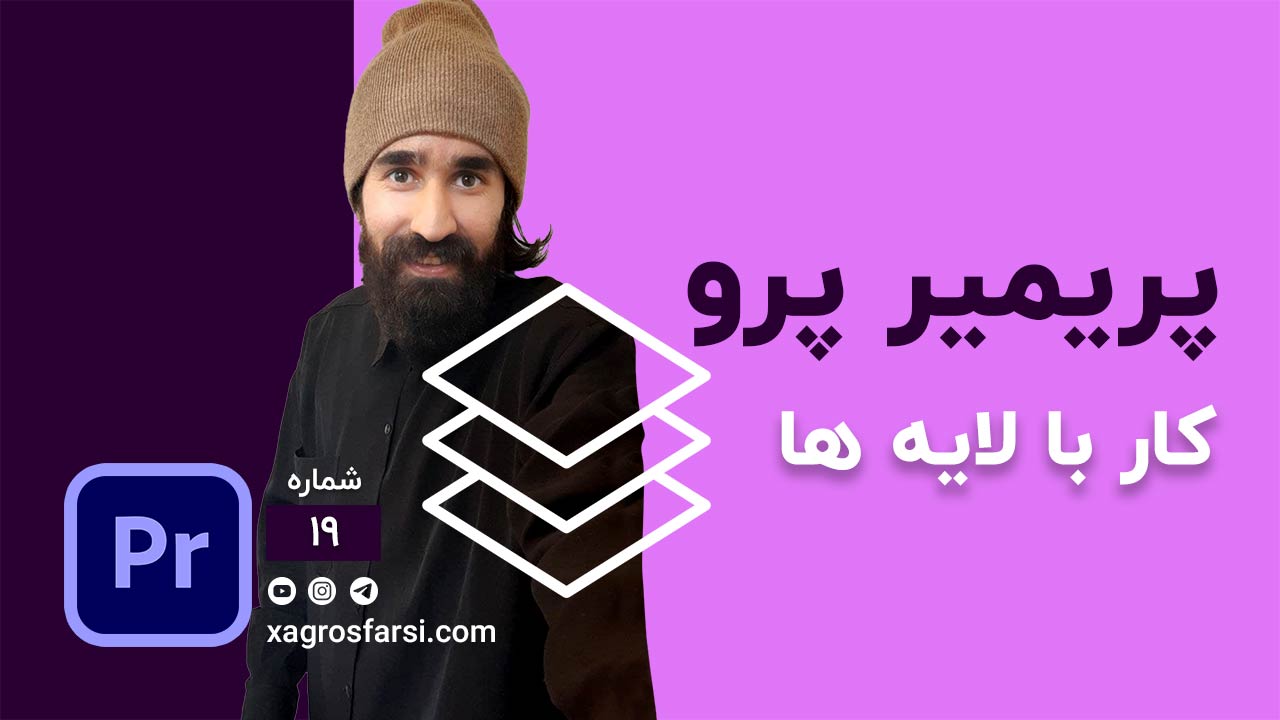 کار با لایه ها و شورتکات ها در پریمیر