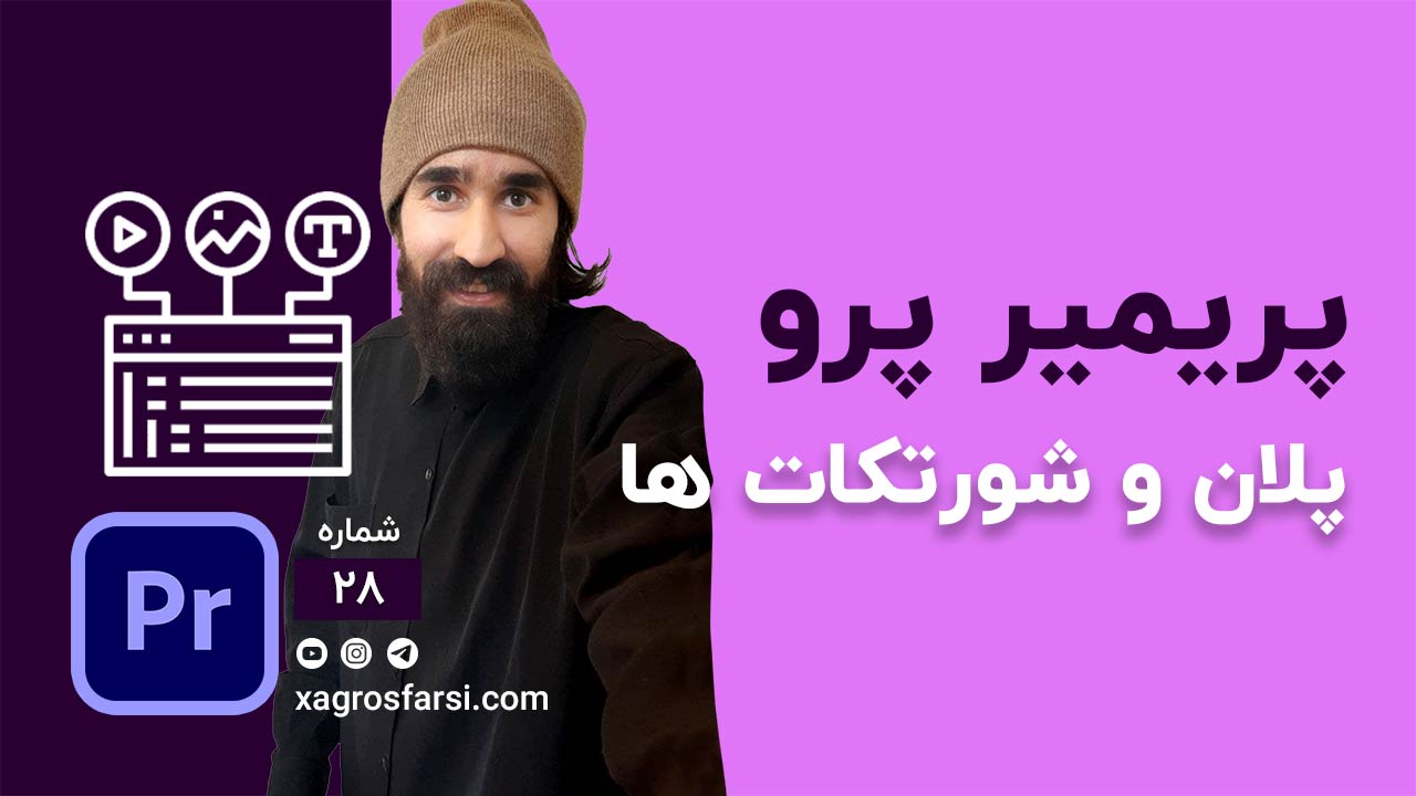کار با پلان ها و شورتکات های کلی در پریمیر