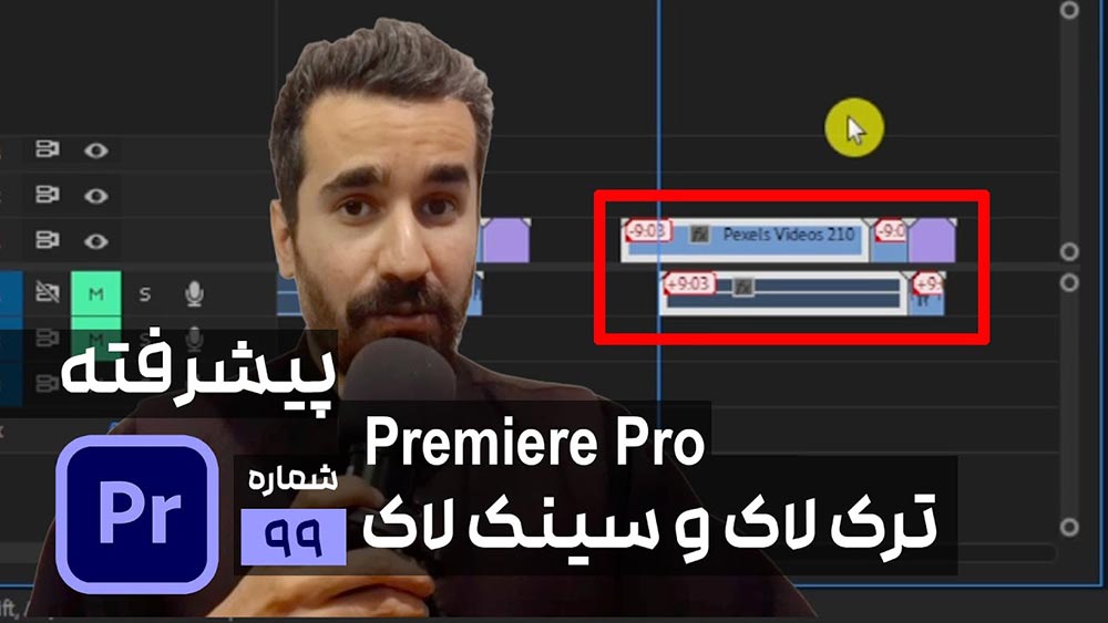آموزش پریمیر سینک کردن لایه ها در تایم لاین Sync Lock & Track lock