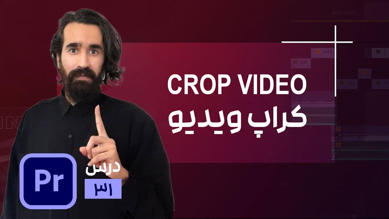 کراپ ویدیو به دو روش متفاوت در پریمیر