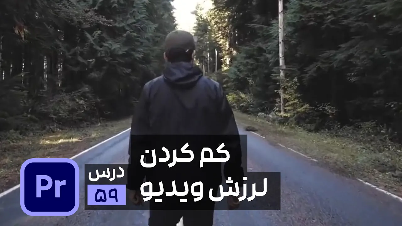 آموزش حذف لرزش فیلم در پریمیر