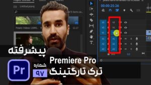 کپی و پیست و مچ کردن لایه ها در پریمیر Track targeting