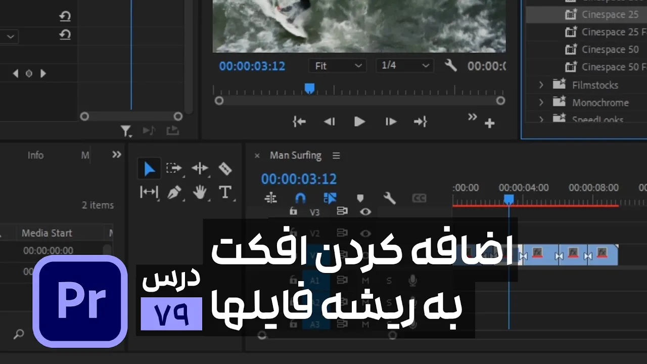کپی کردن یک افکت روی همه لایه ها در پریمیر