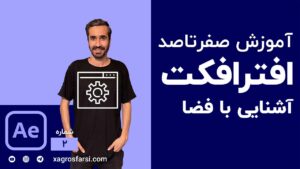 آشنایی با فضای کلی افتر افکت