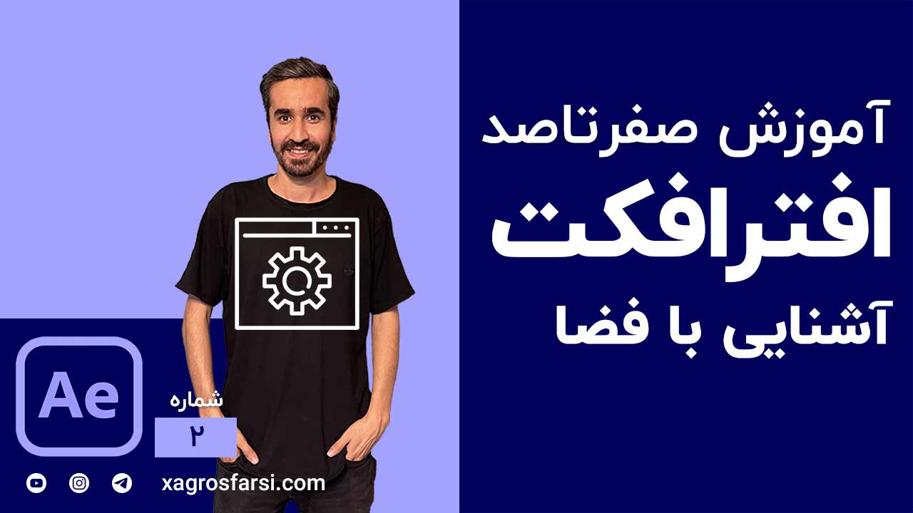 آشنایی با فضای کلی افتر افکت