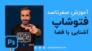 آشنایی با فضای کلی فتوشاپ