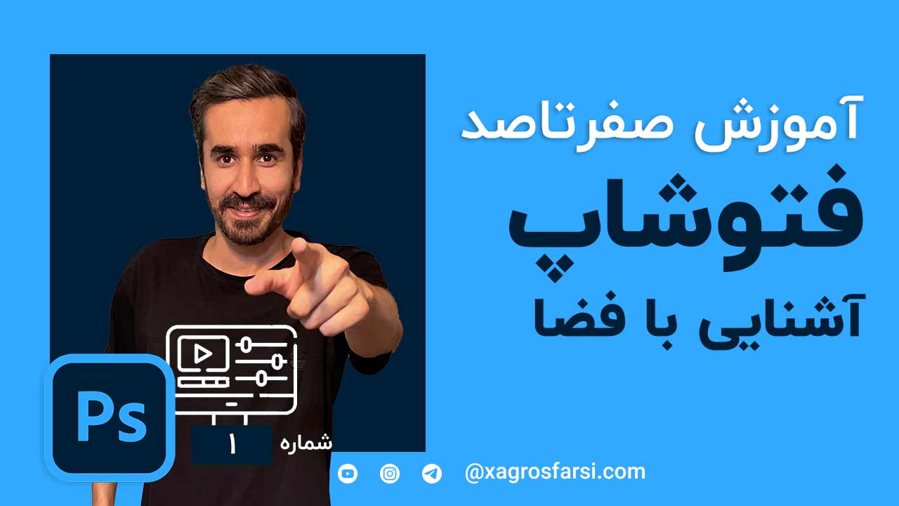 آشنایی با فضای کلی فتوشاپ
