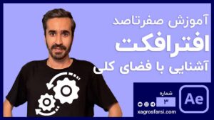 آشنایی با محیط افتر افکت