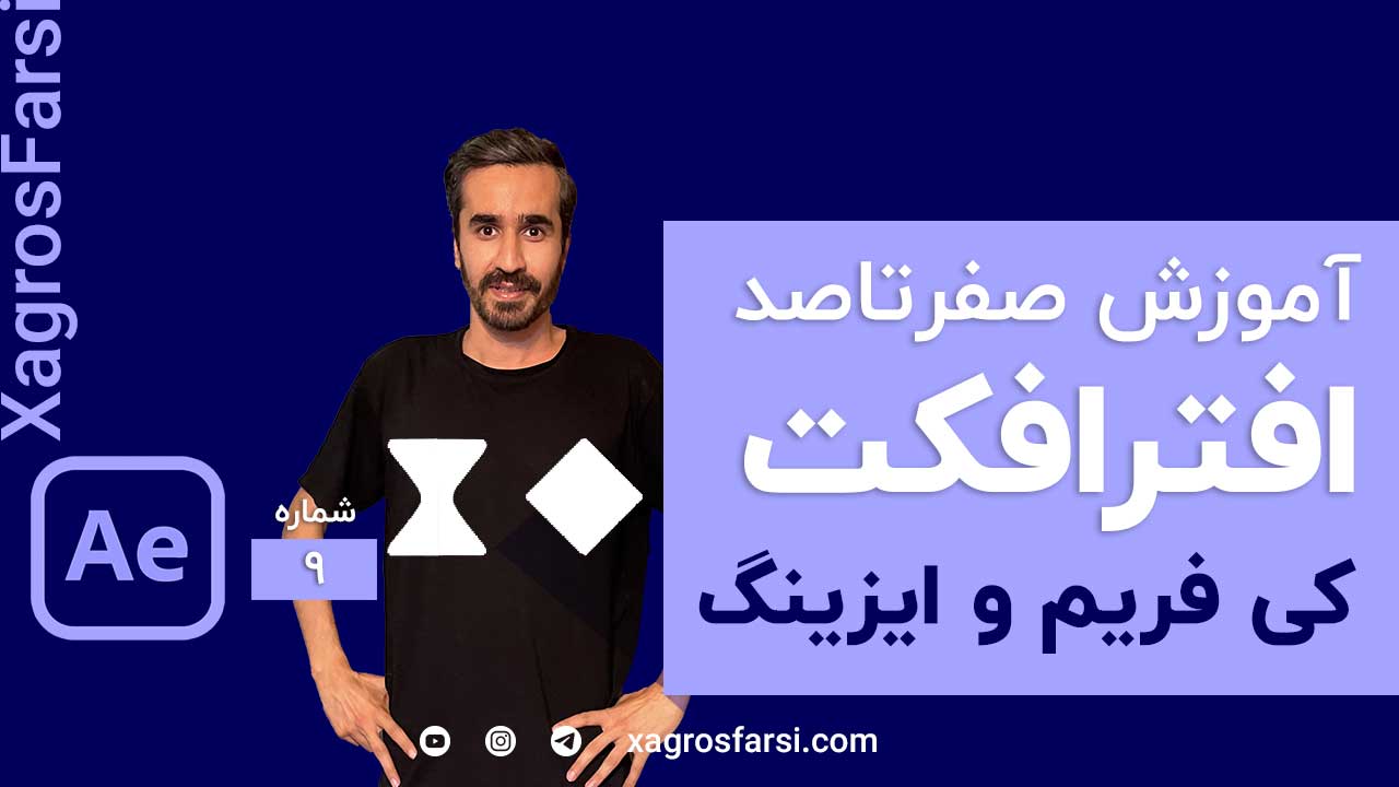 آشنایی با مفهوم Easing key frame یا نرم کردن حرکت در افتر افکت