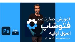 اصول اولیه در فتوشاپ