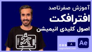 اصول کلیدی انیمیشن در افتر افکت