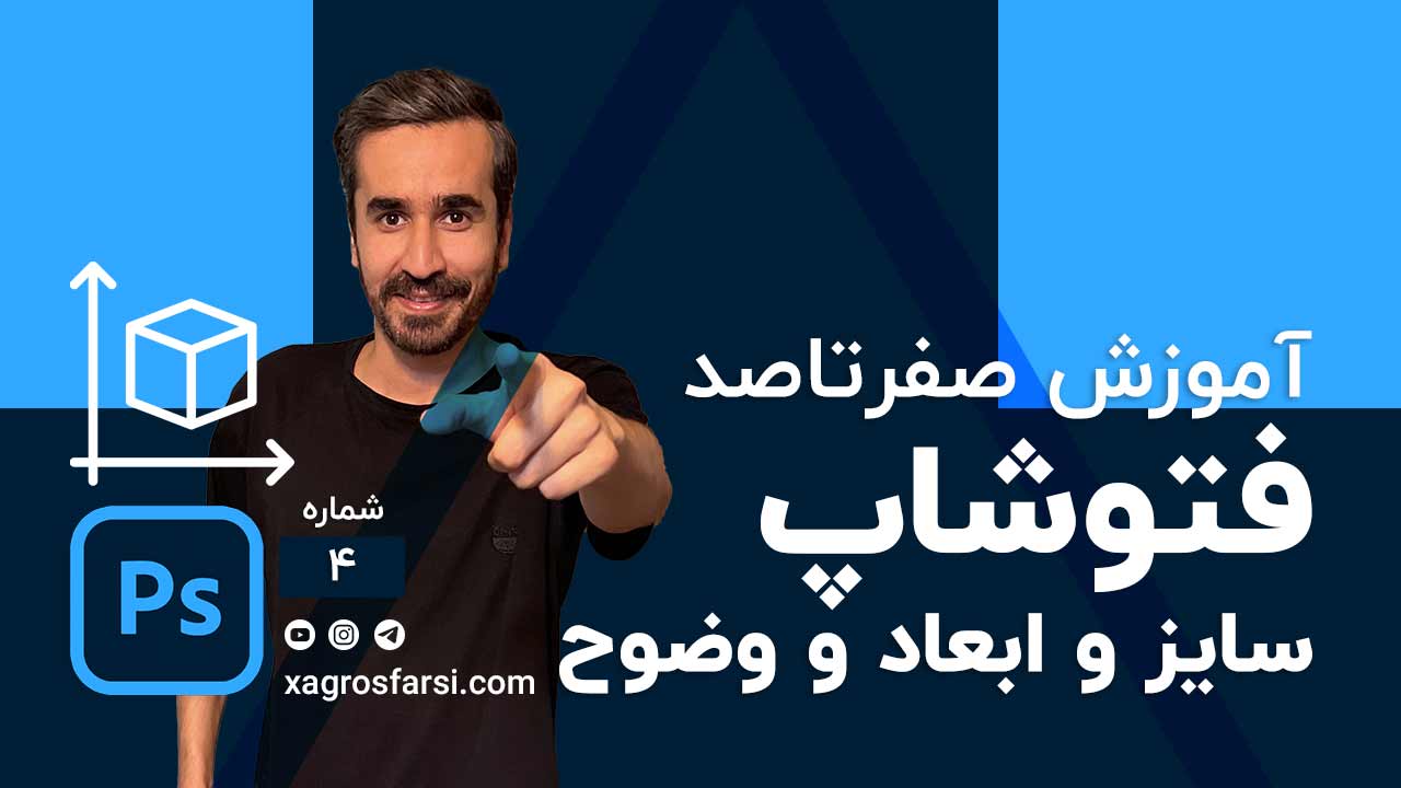 اندازه تصویر و رزولوشن تصویر در فتوشاپ