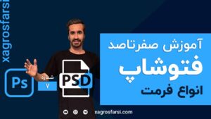 انواع فرمت در فتوشاپ
