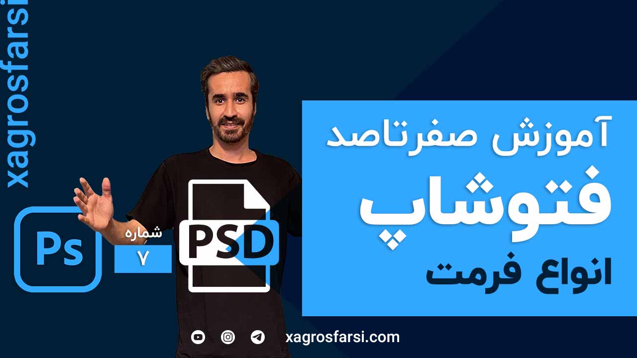 انواع فرمت در فتوشاپ