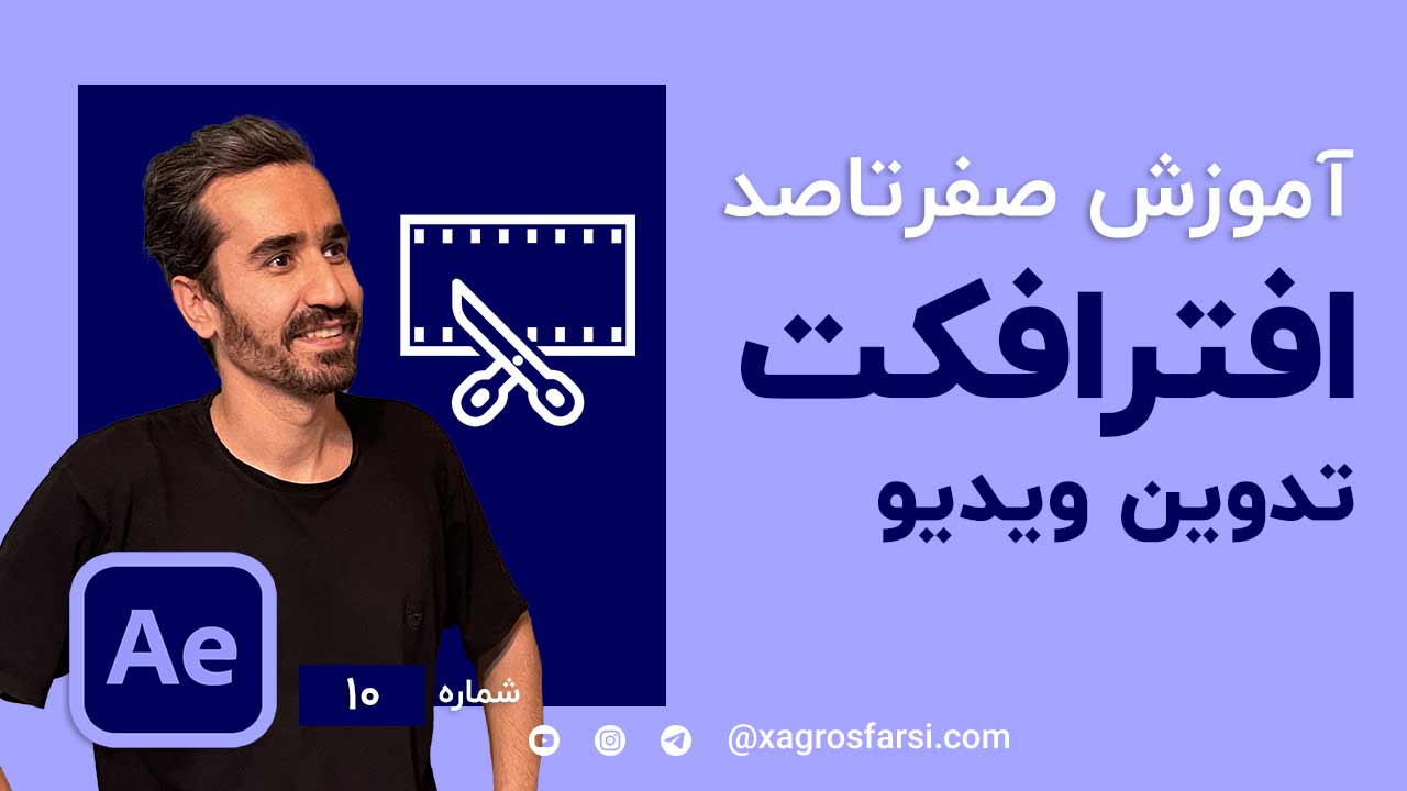 تدوین ویدیو در افترافکت