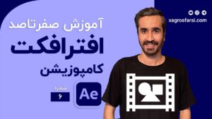 ساخت کامپوزیشن در افتر افکت composition