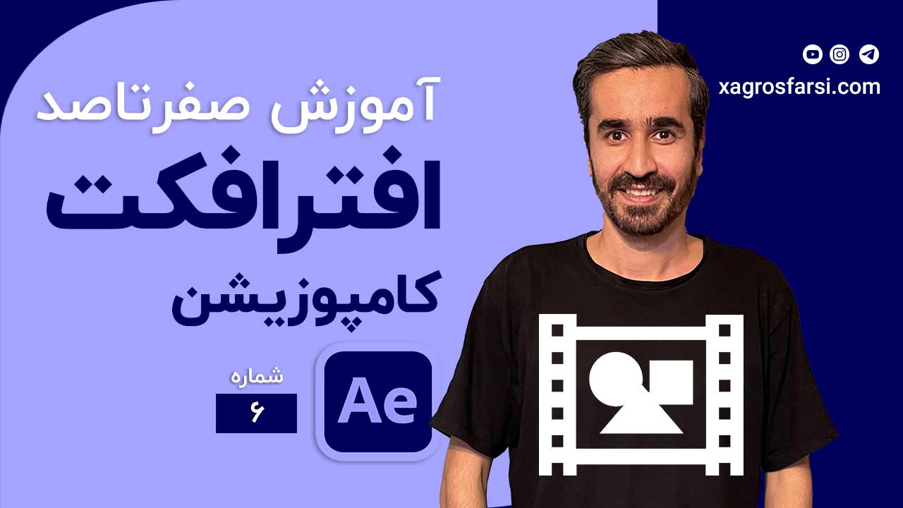 ساخت کامپوزیشن در افتر افکت composition